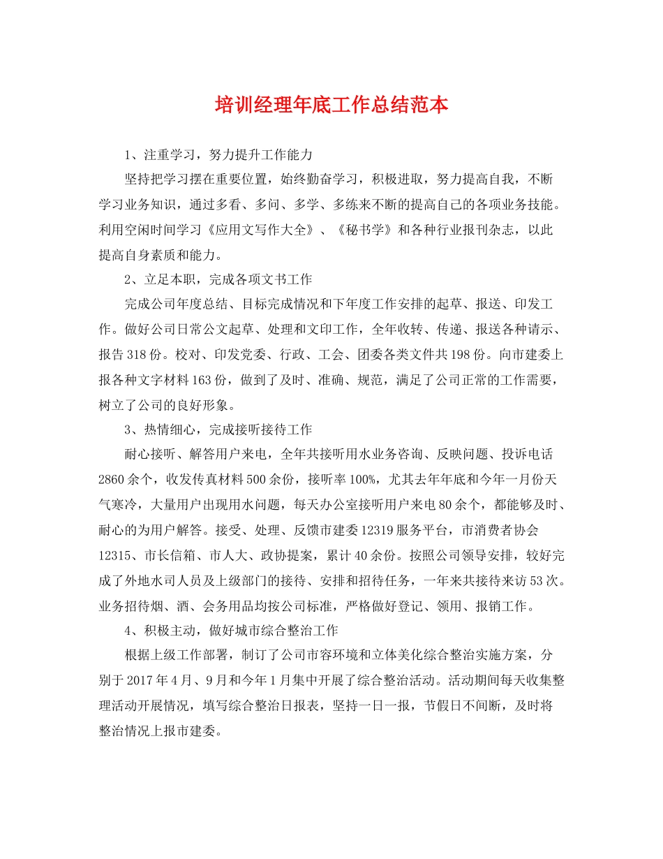 培训经理年底工作总结范本 _第1页
