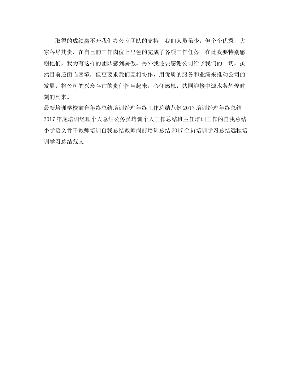 培训经理年底工作总结范本 _第3页