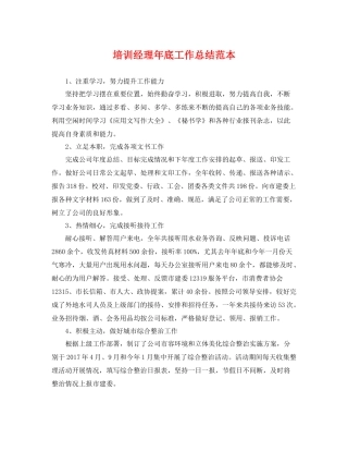 培训经理年底工作总结范本 