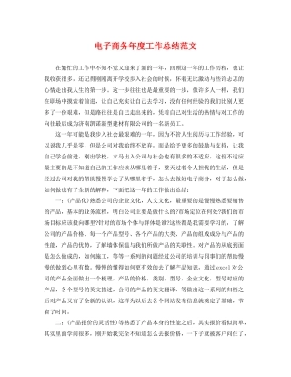 电子商务年度工作总结范文 