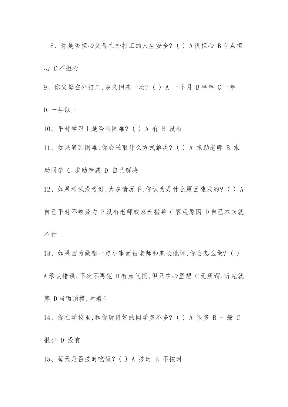 留守儿童问卷调查表_第2页