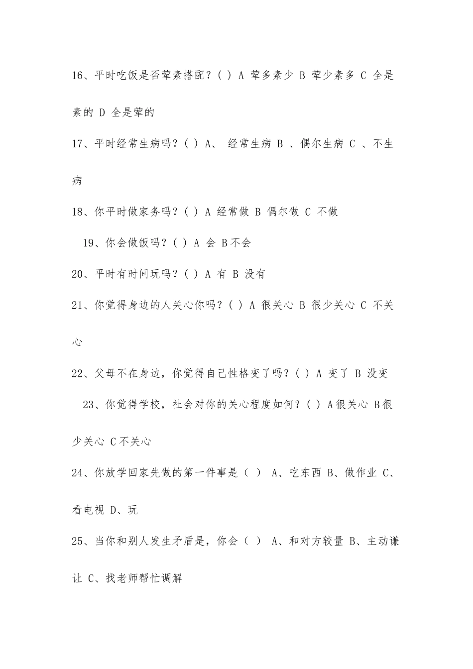 留守儿童问卷调查表_第3页