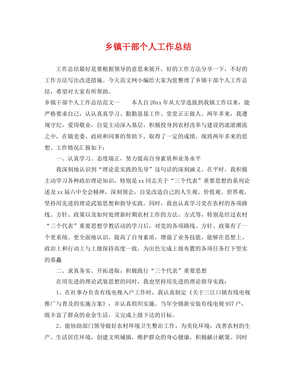 乡镇干部个人工作总结 _第1页