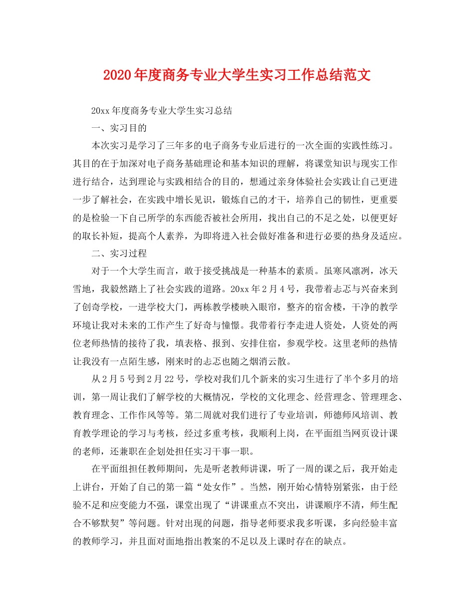2020年度商务专业大学生实习工作总结范文 _第1页