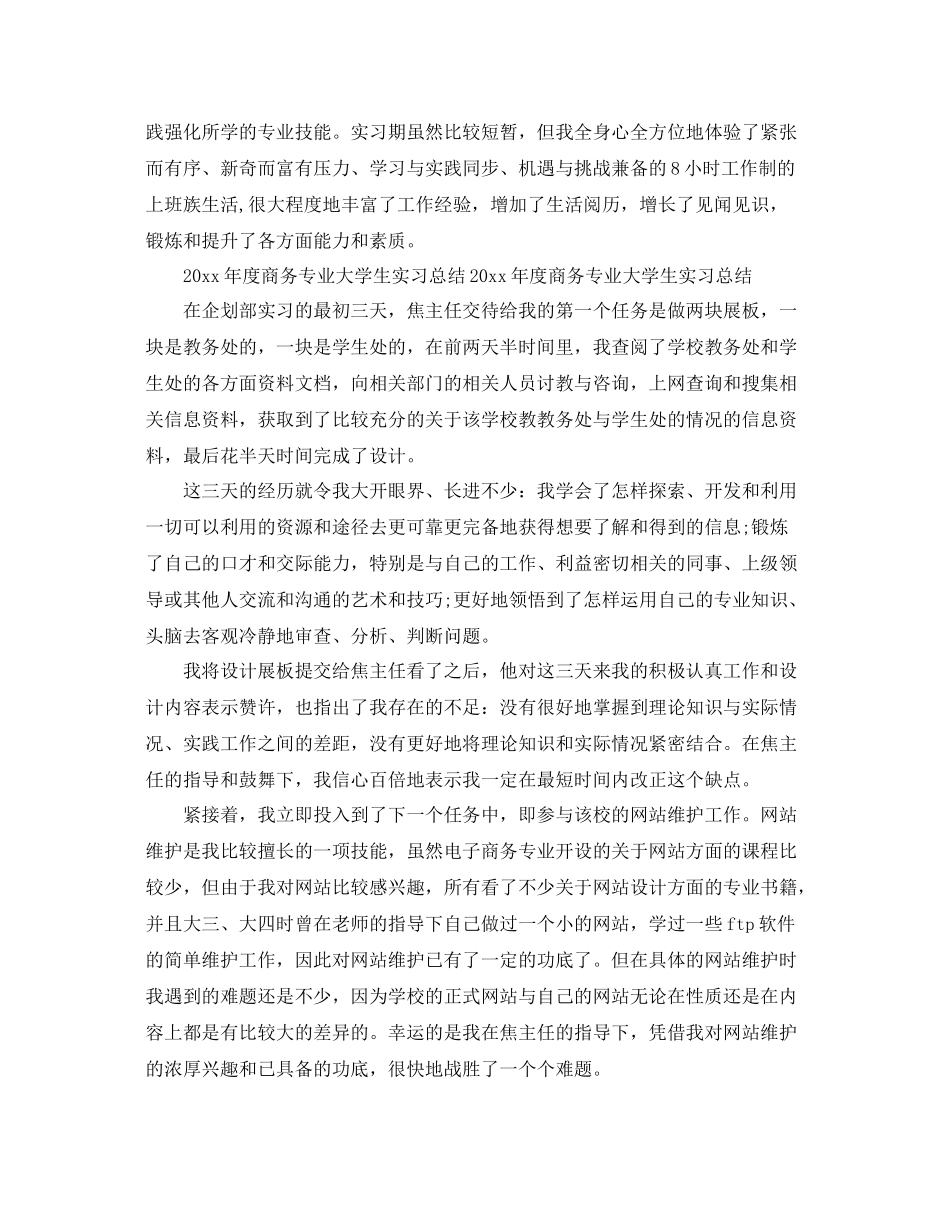 2020年度商务专业大学生实习工作总结范文 _第3页