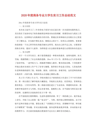 2020年度商务专业大学生实习工作总结范文 