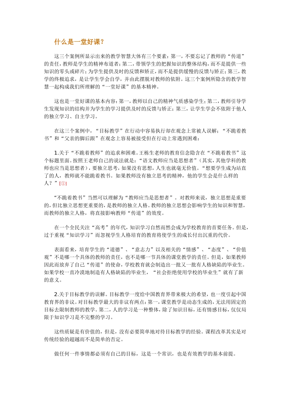 什么是一堂好课_第1页