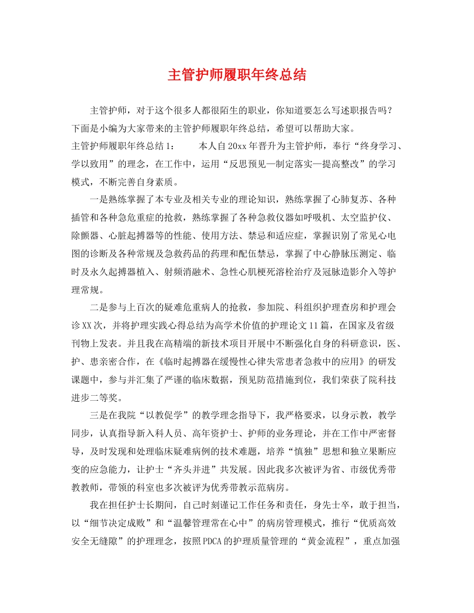 主管护师履职年终总结 _第1页