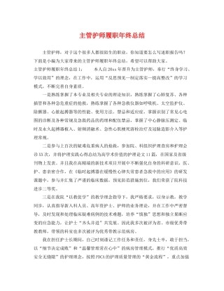 主管护师履职年终总结 