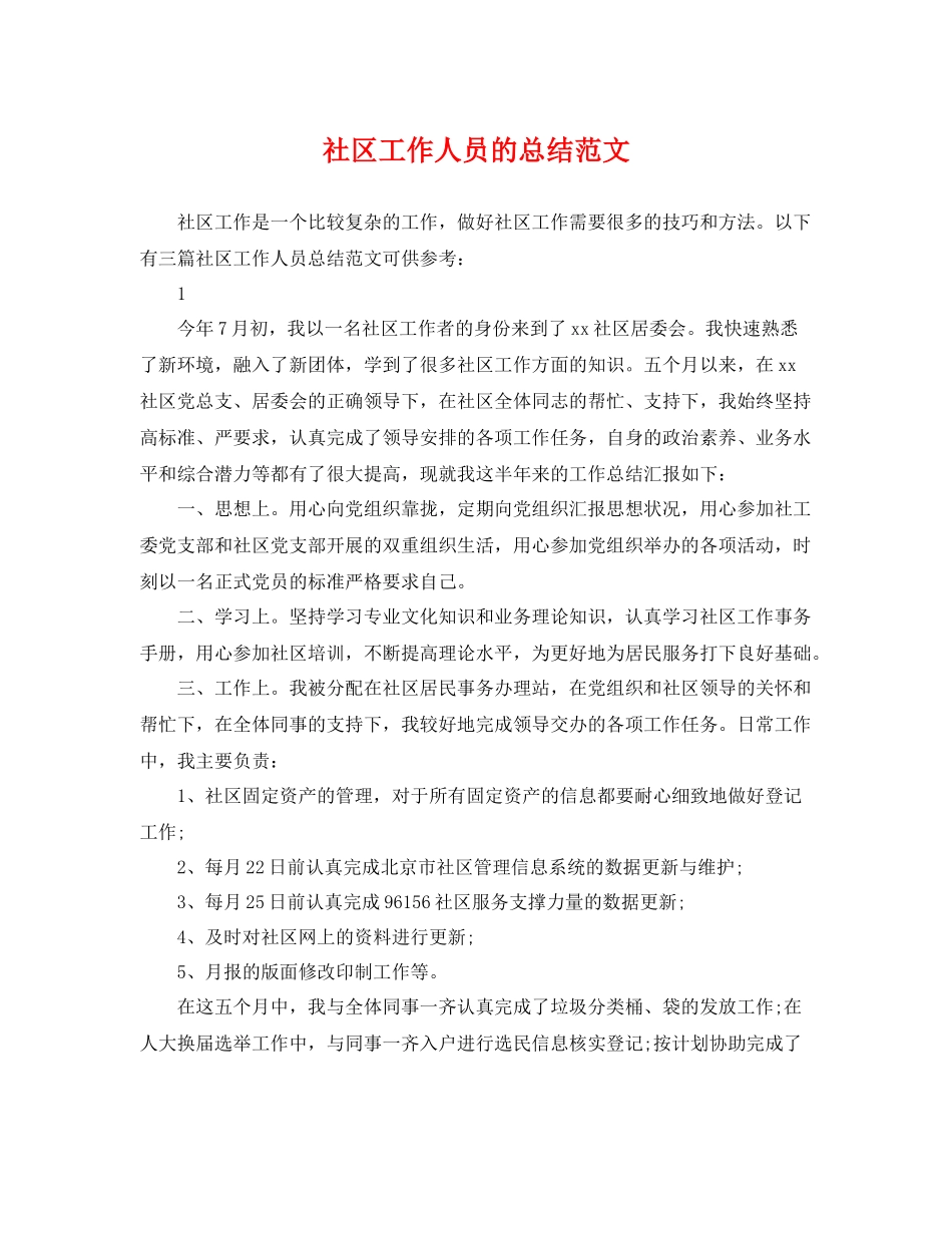 社区工作人员的总结范文 _第1页