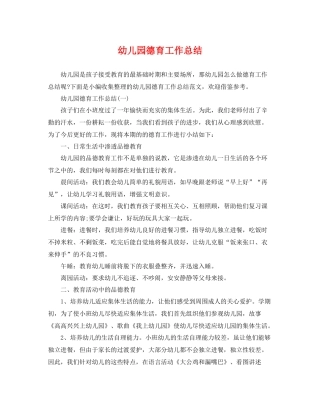 幼儿园德育工作总结 
