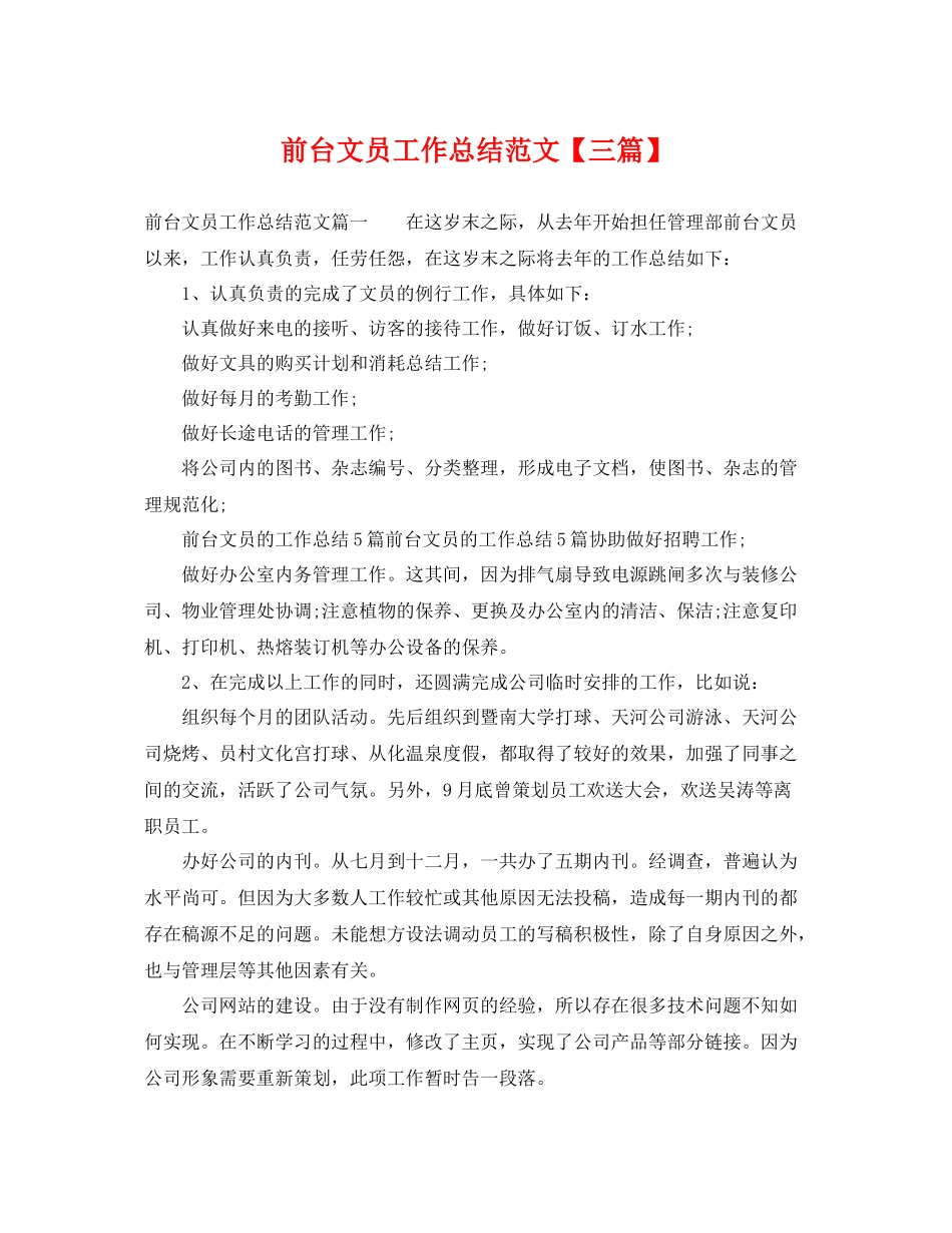 前台文员工作总结范文【三篇】 _第1页