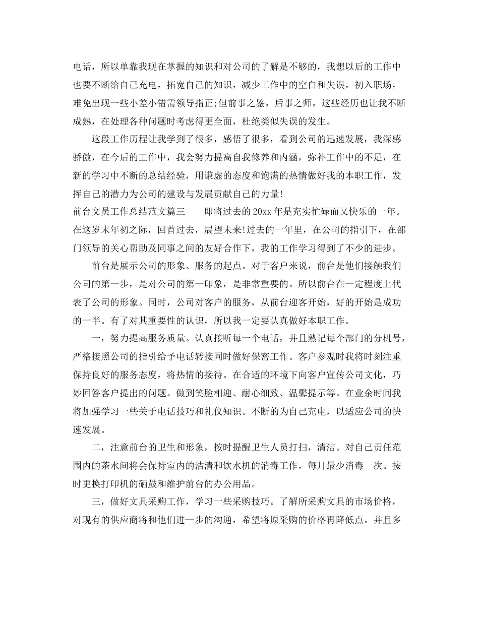 前台文员工作总结范文【三篇】 _第3页