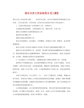 前台文员工作总结范文【三篇】 