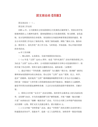 团支部总结【四篇】 
