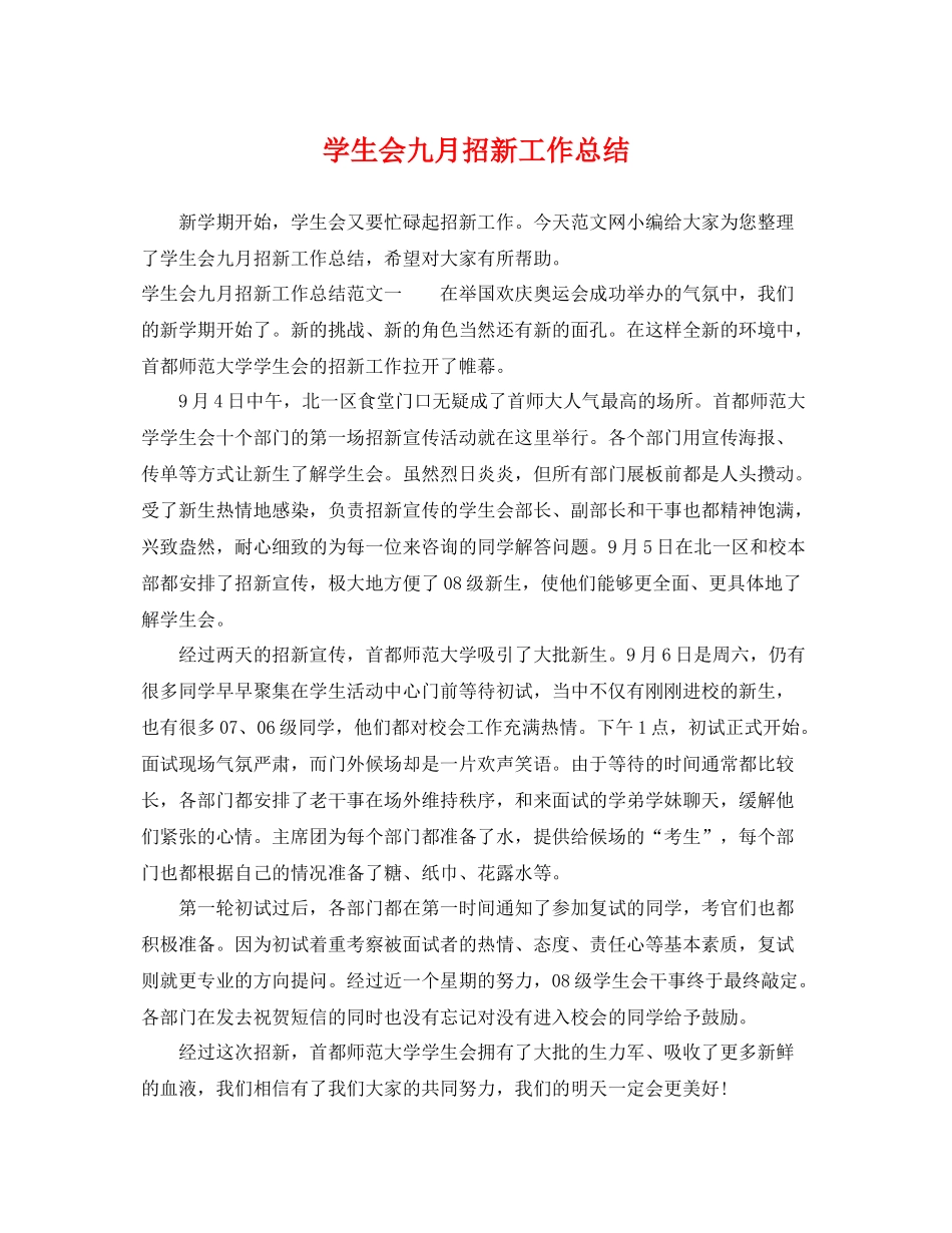 学生会九月招新工作总结 _第1页