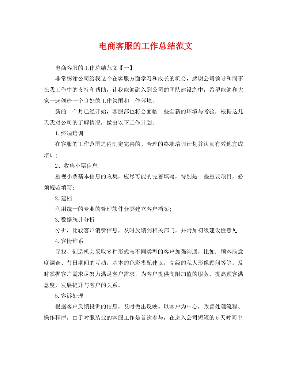 电商客服的工作总结范文 _第1页