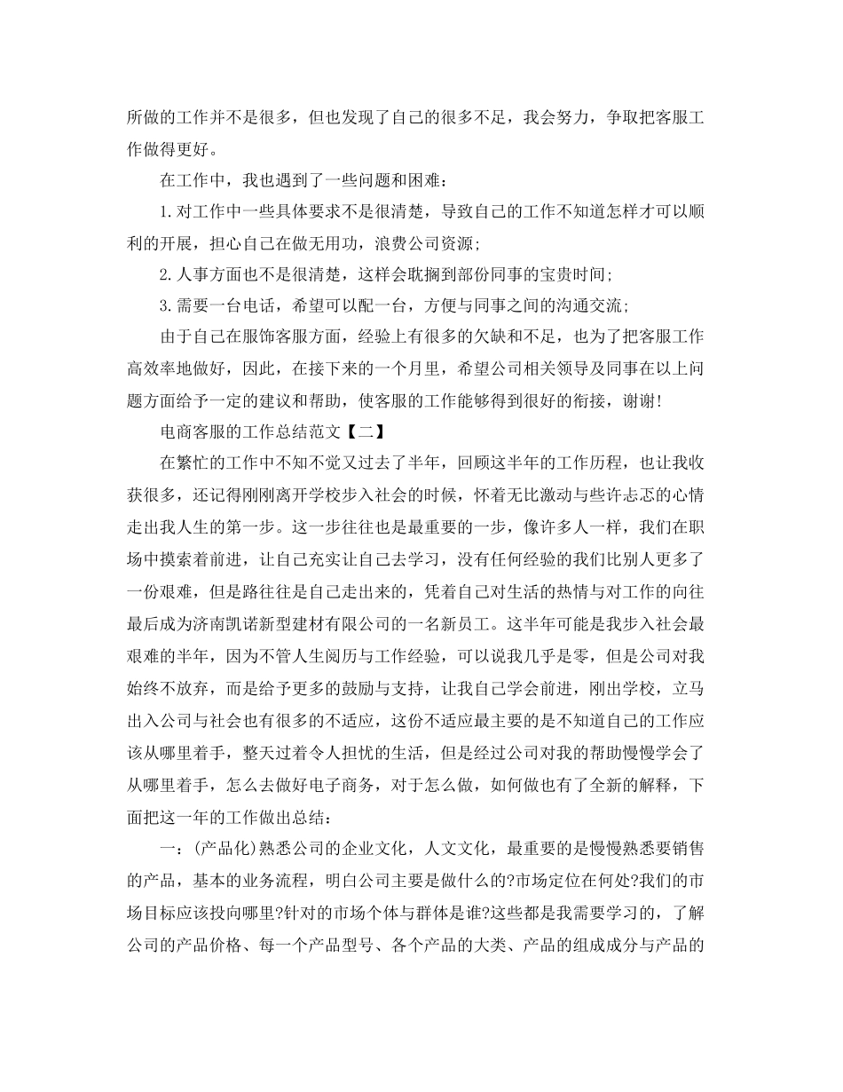 电商客服的工作总结范文 _第2页