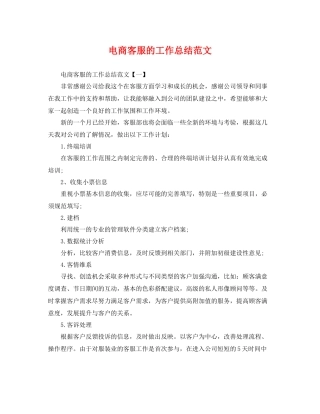 电商客服的工作总结范文 