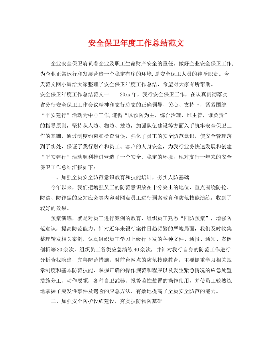 安全保卫年度工作总结范文 _第1页