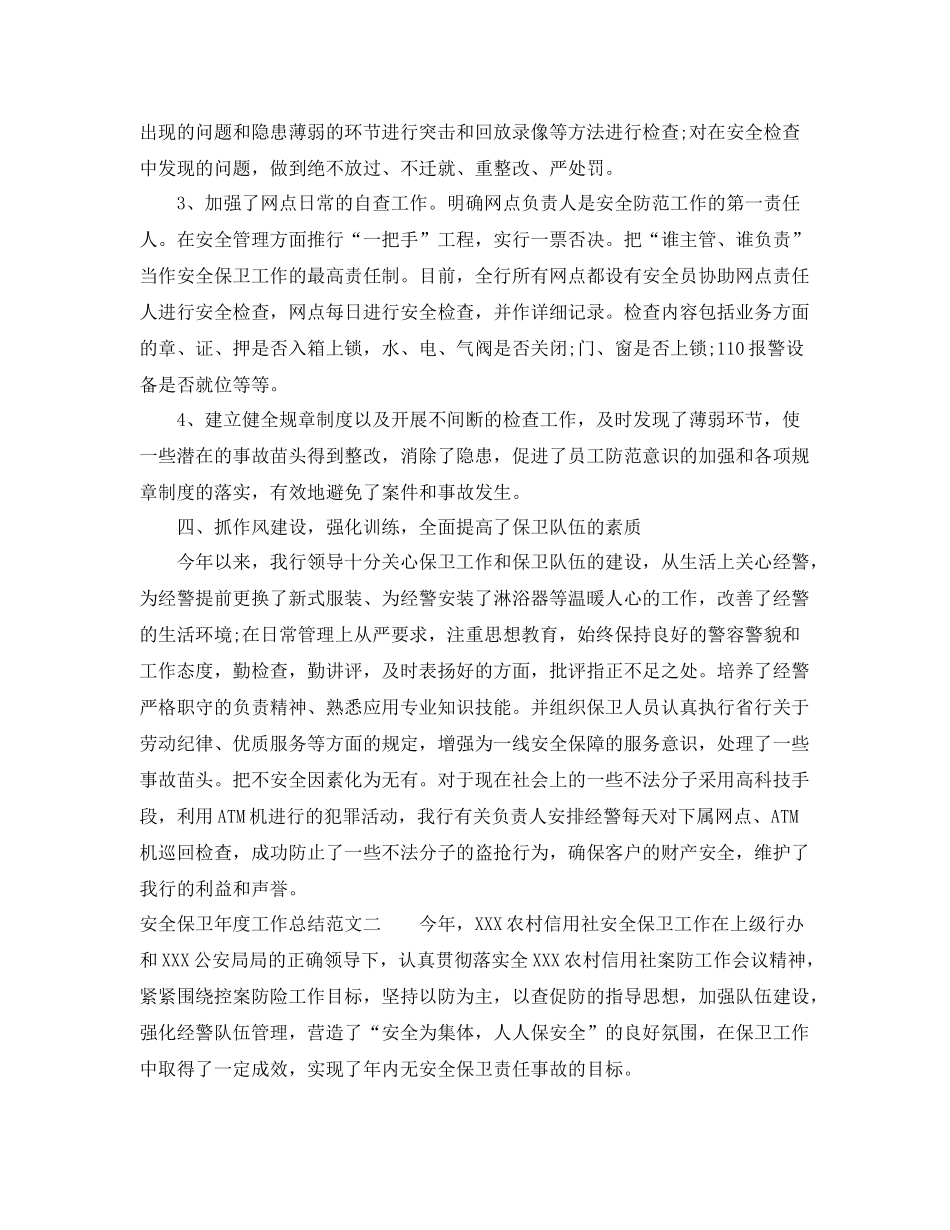 安全保卫年度工作总结范文 _第3页