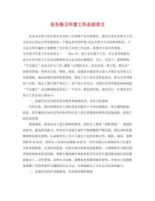 安全保卫年度工作总结范文 