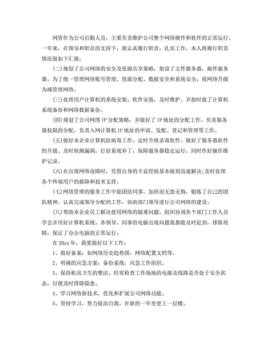 网络管理员工作总结 _第2页