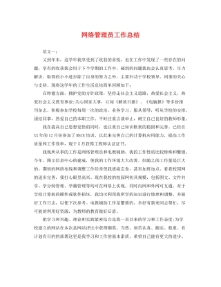 网络管理员工作总结 