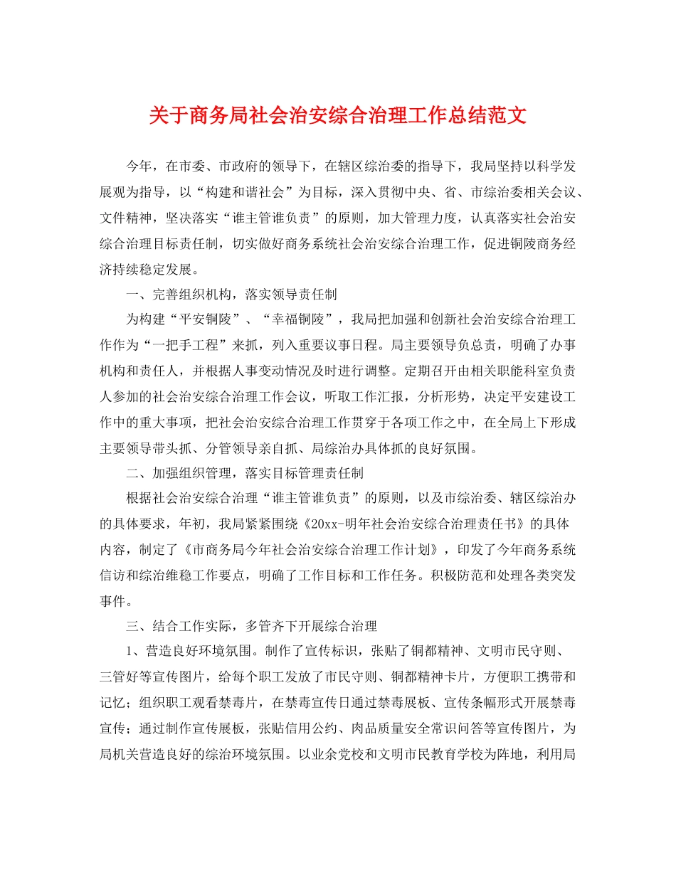 关于商务局社会治安综合治理工作总结范文 _第1页