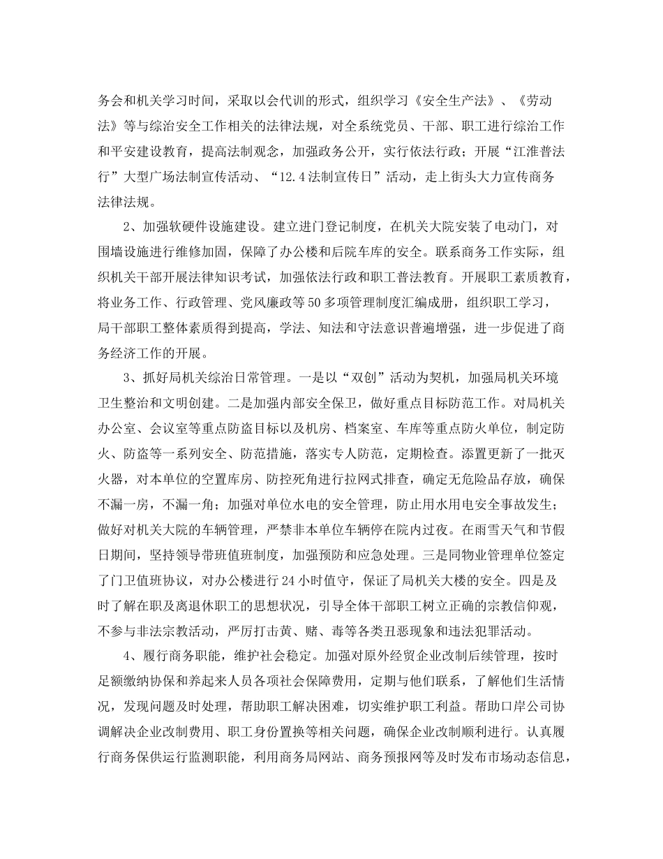 关于商务局社会治安综合治理工作总结范文 _第2页