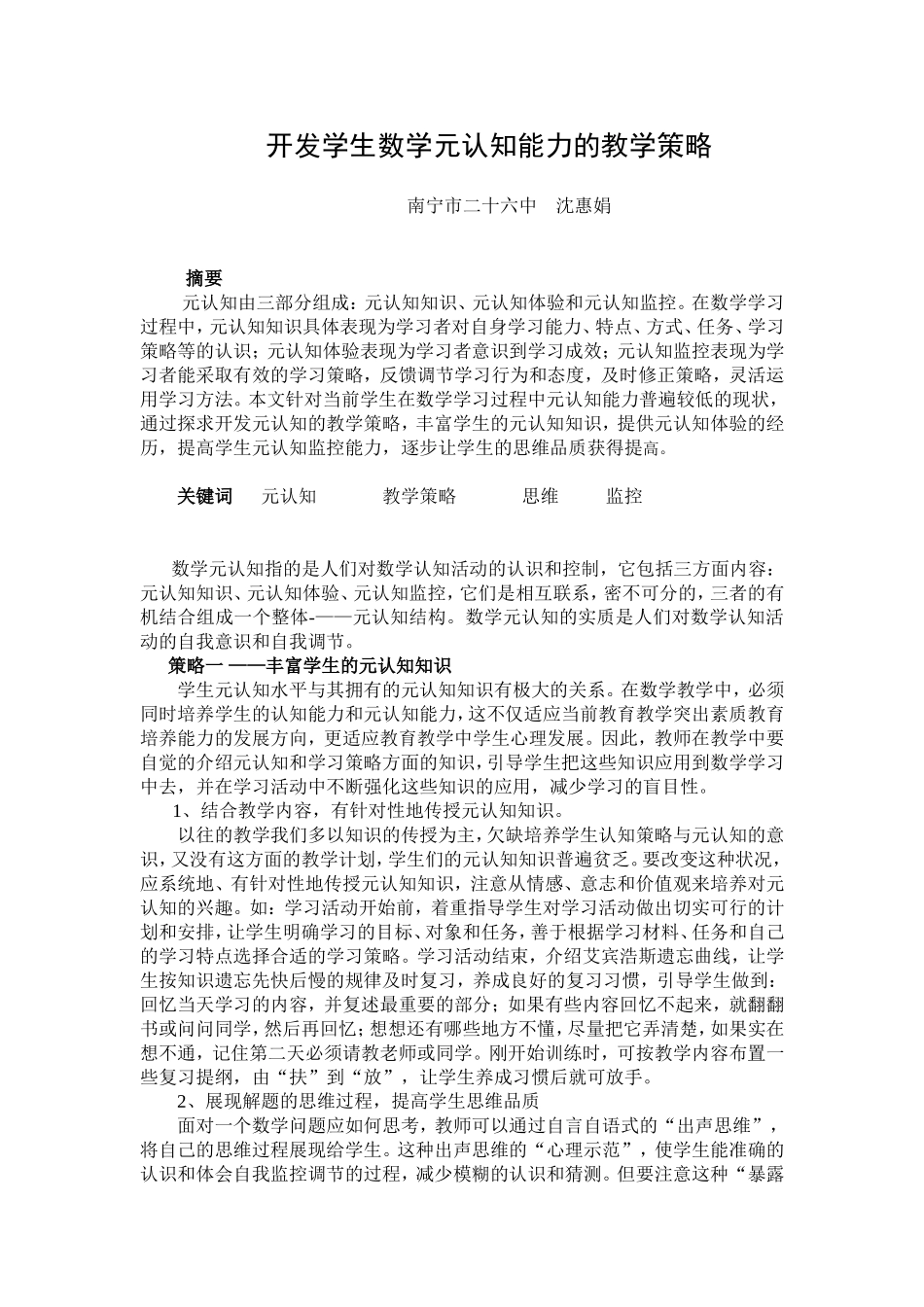 开发学生数学元认知能力的教学策略_第1页