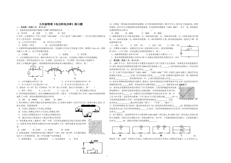 《电功和电功率》练习题_第1页