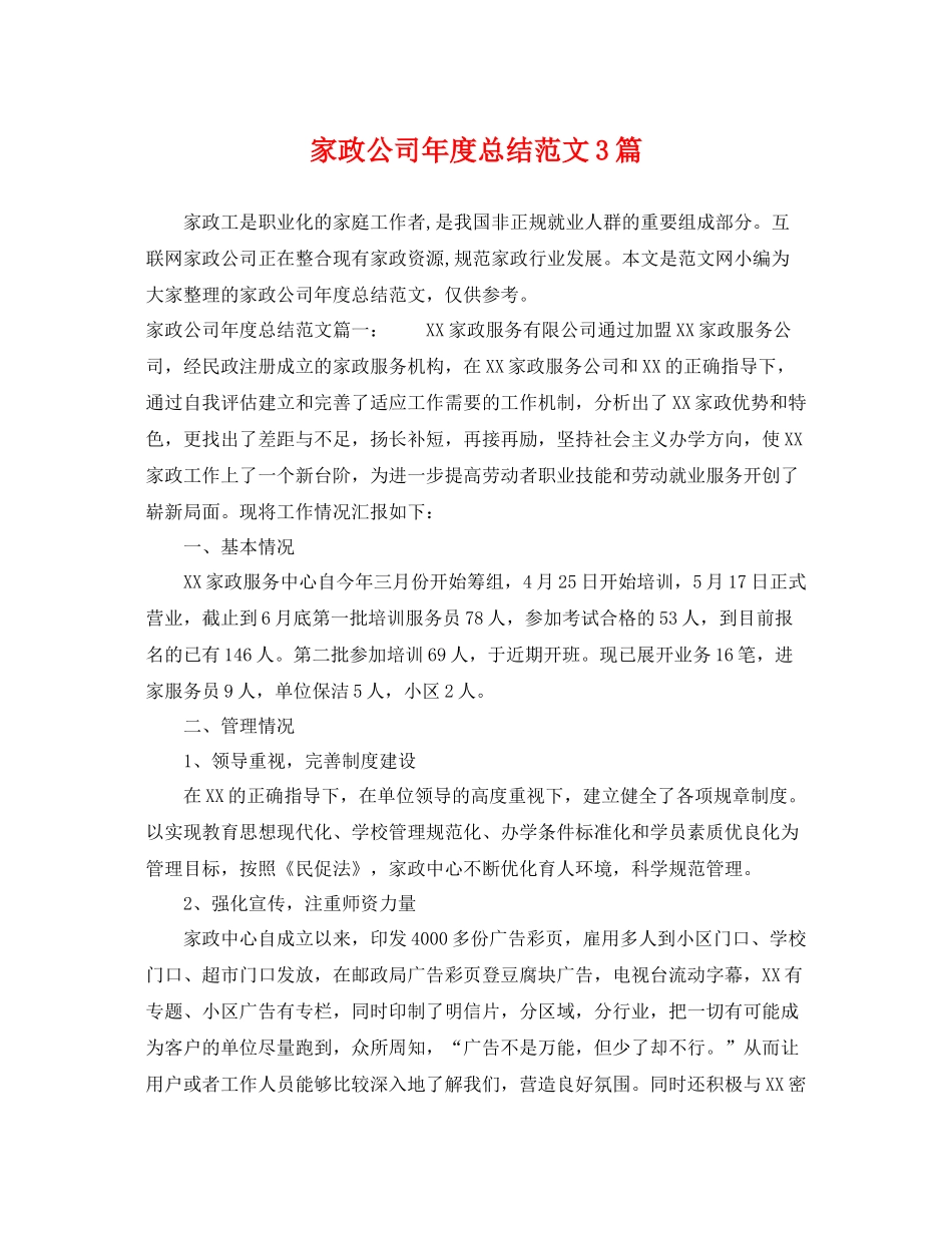家政公司年度总结范文3篇 _第1页