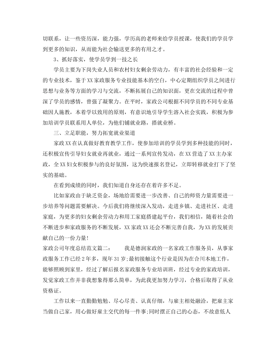家政公司年度总结范文3篇 _第2页