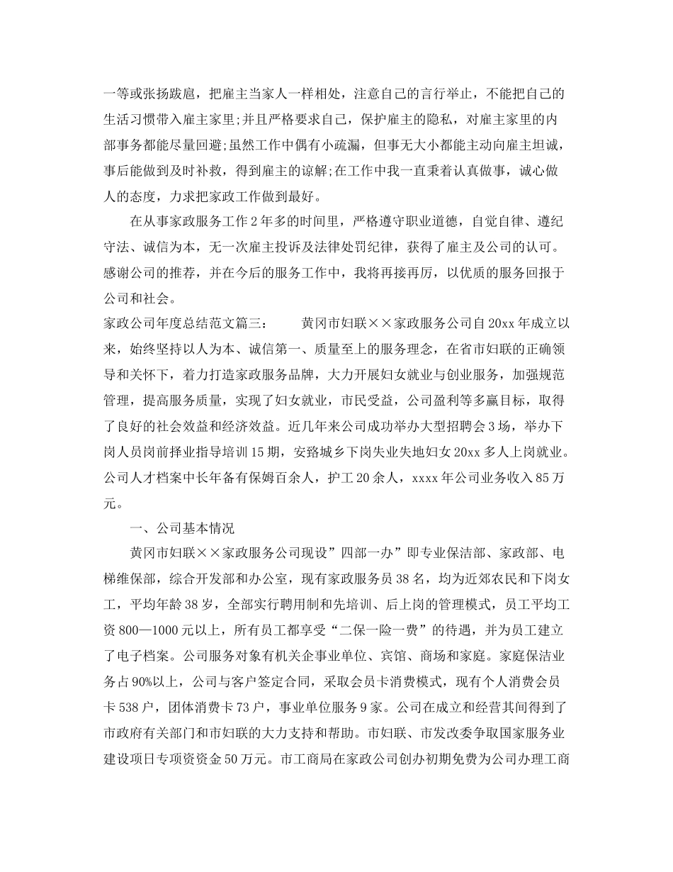 家政公司年度总结范文3篇 _第3页