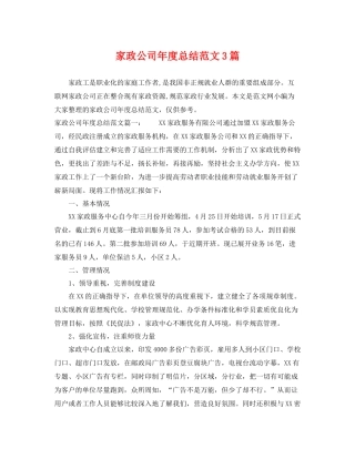 家政公司年度总结范文3篇 