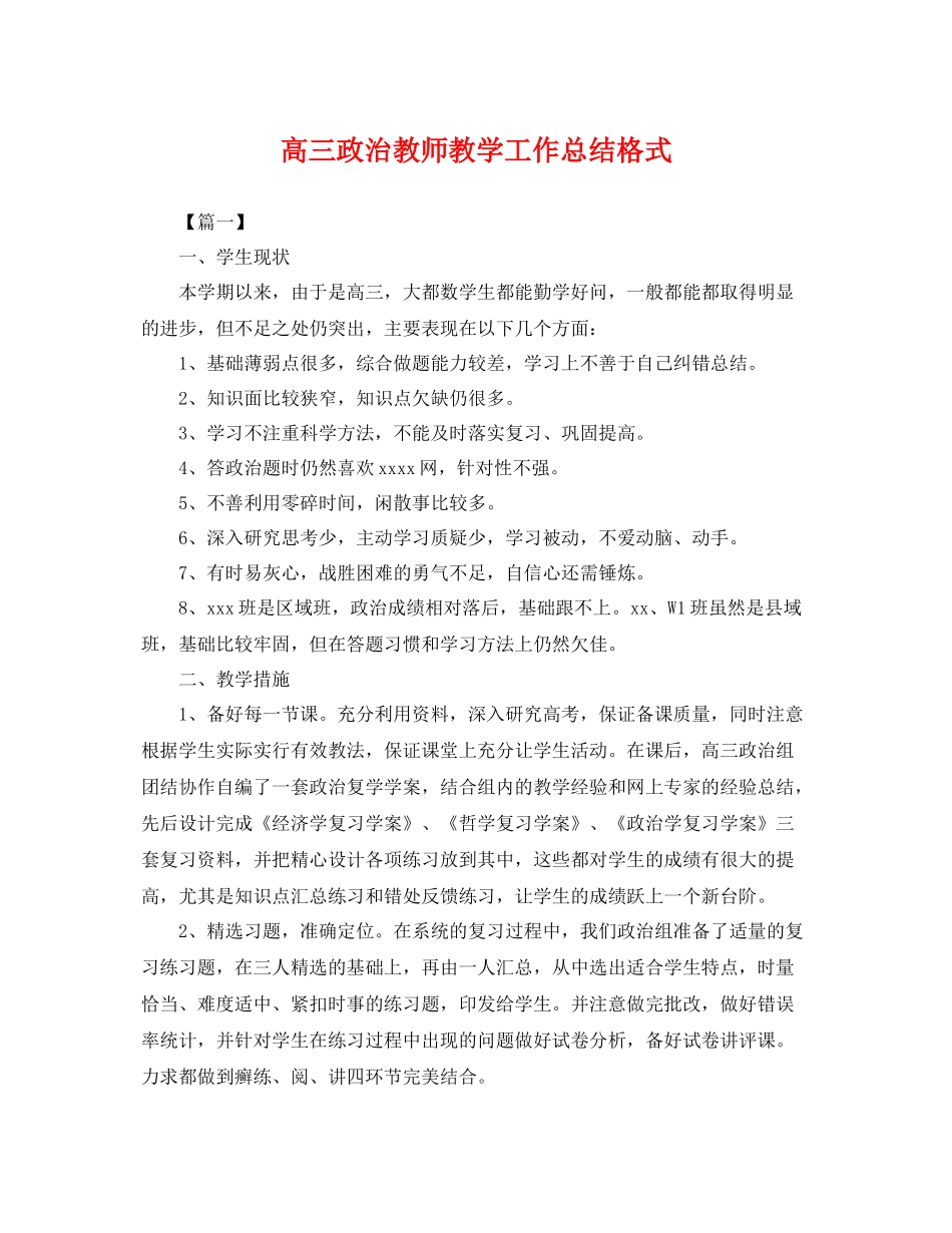 高三政治教师教学工作总结格式 _第1页