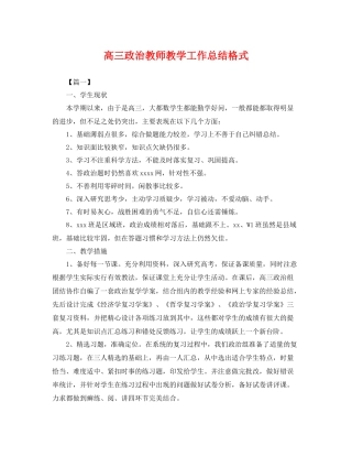 高三政治教师教学工作总结格式 