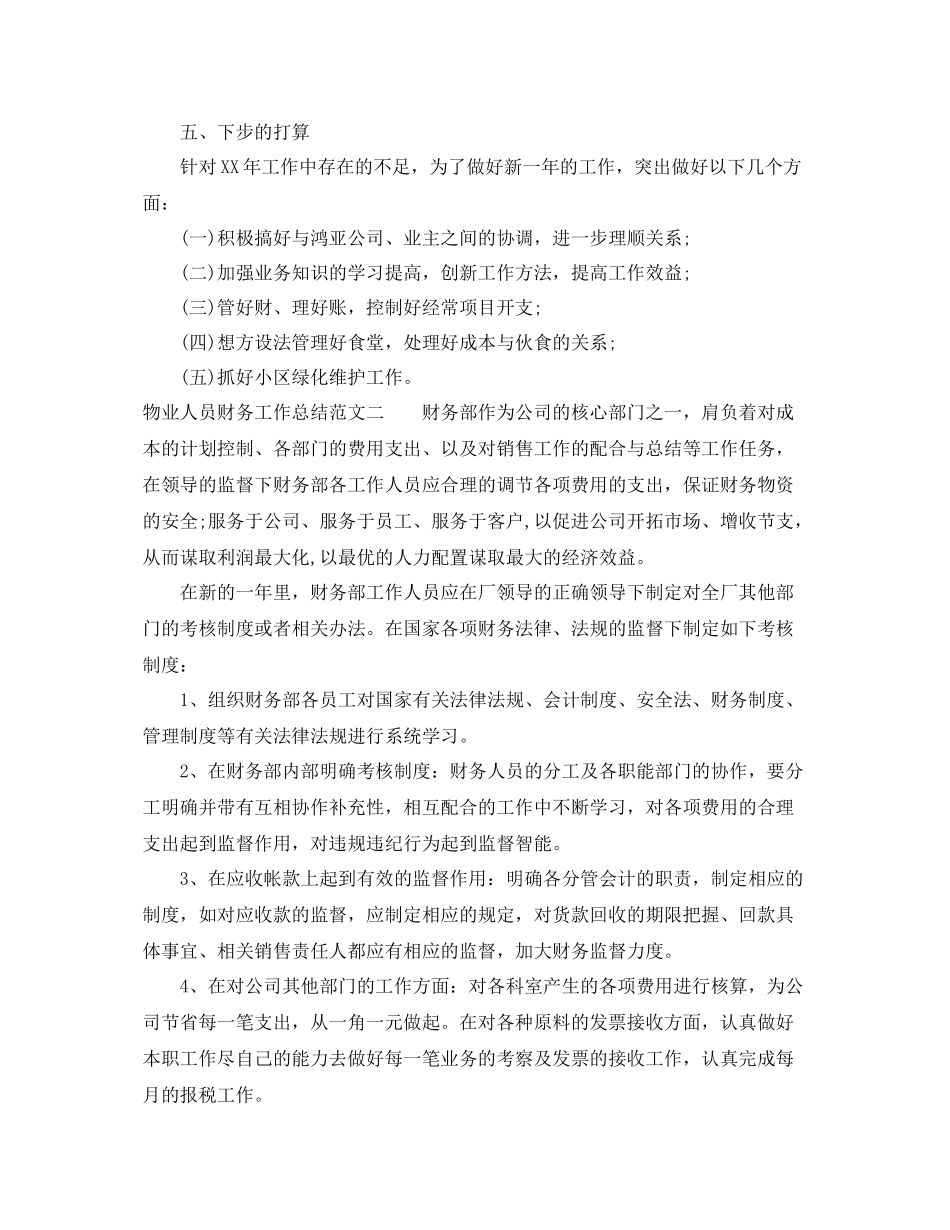 物业人员财务工作总结 _第3页