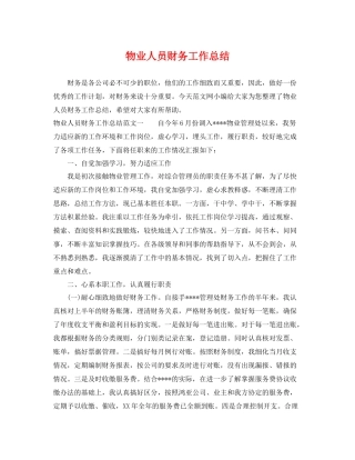 物业人员财务工作总结 