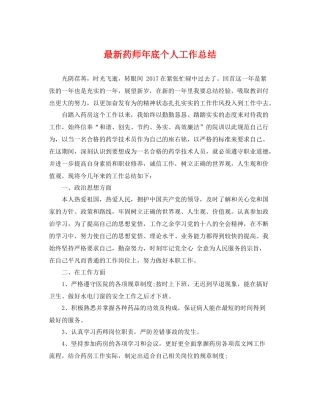 最新药师年底个人工作总结 