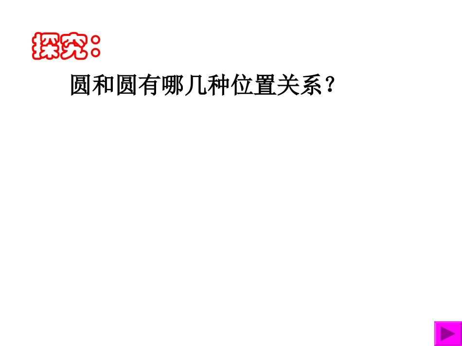 圆与圆的位置关系 (2)_第3页