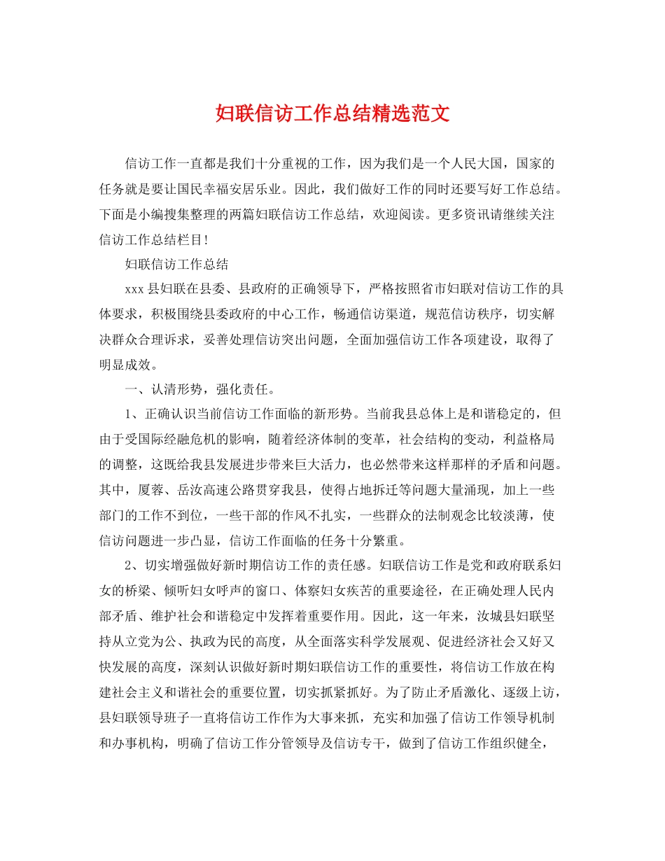 妇联信访工作总结精选范文 _第1页
