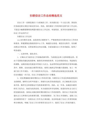 妇联信访工作总结精选范文 