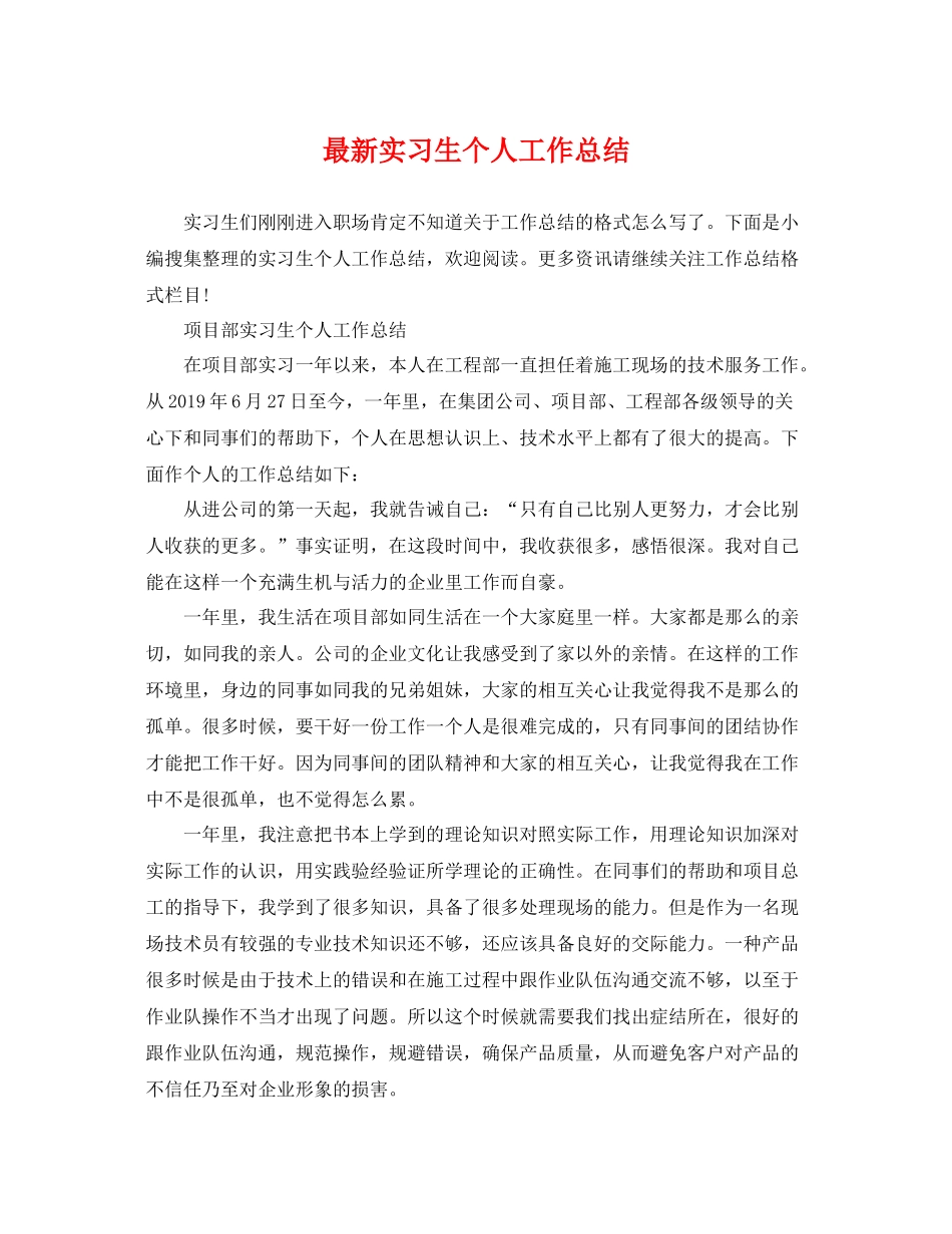 最新实习生个人工作总结 _第1页