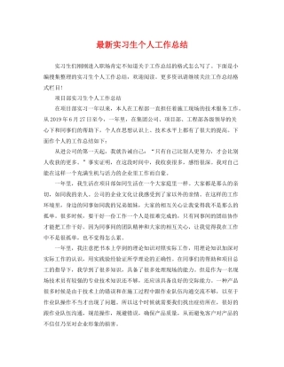 最新实习生个人工作总结 