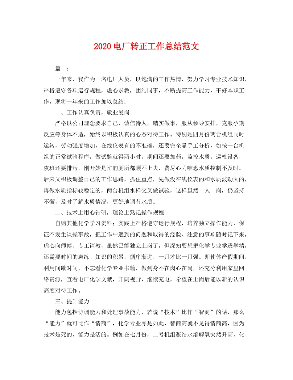 电厂转正工作总结范文 _第1页