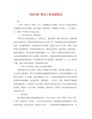电厂转正工作总结范文 