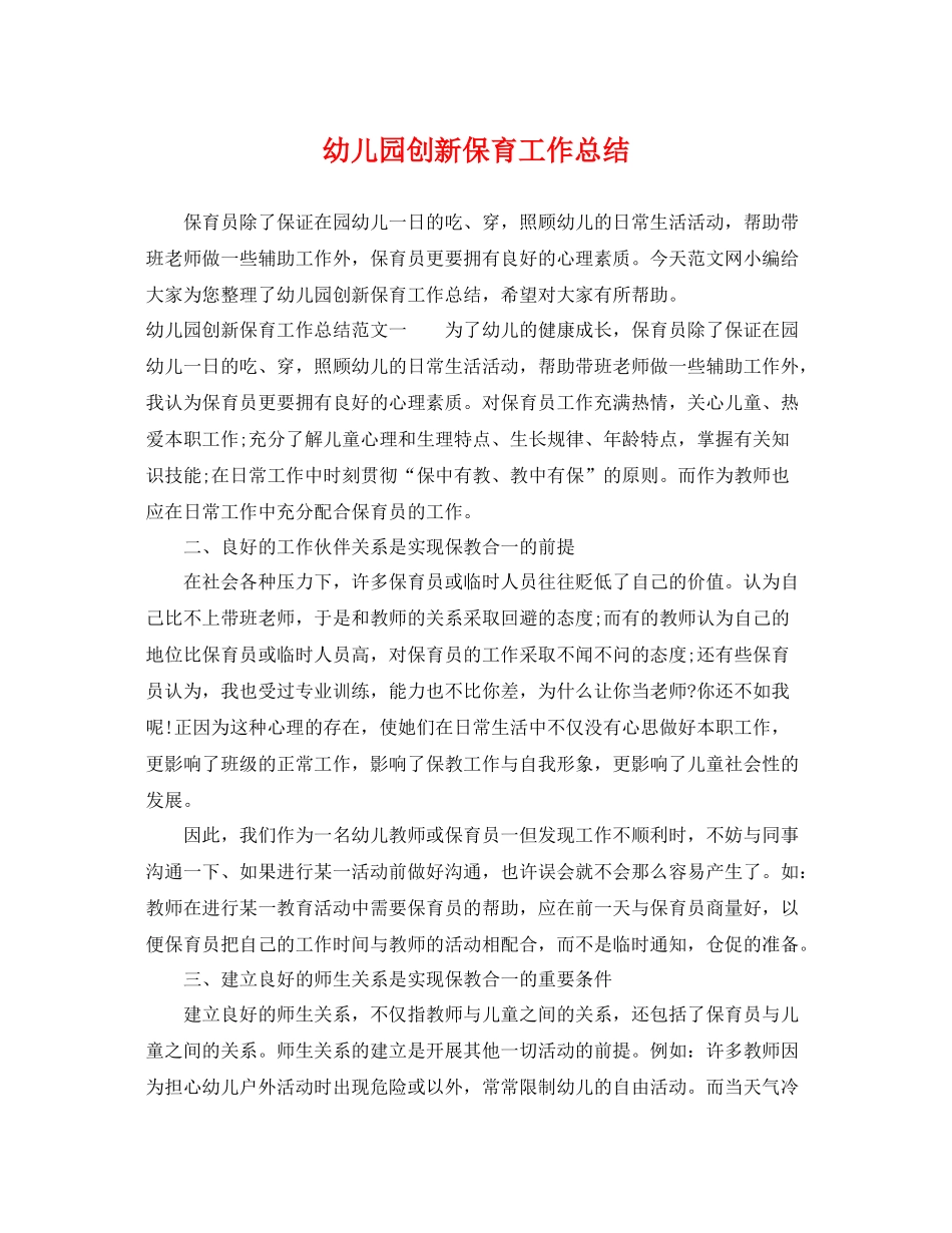 幼儿园创新保育工作总结 _第1页