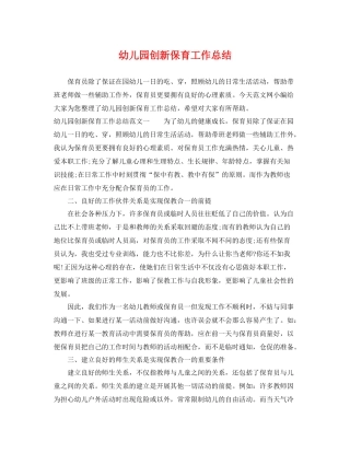 幼儿园创新保育工作总结 